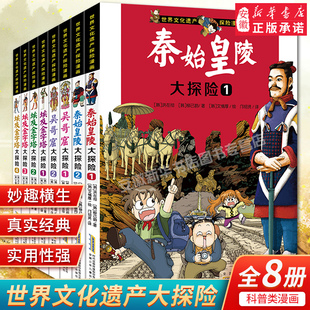 世界文化遗产探险漫画系列全8册 埃及金字塔秦始皇陵吴哥窟大探险 探险故事书科普绘本漫画书一二三年级小学生 课外阅读书籍