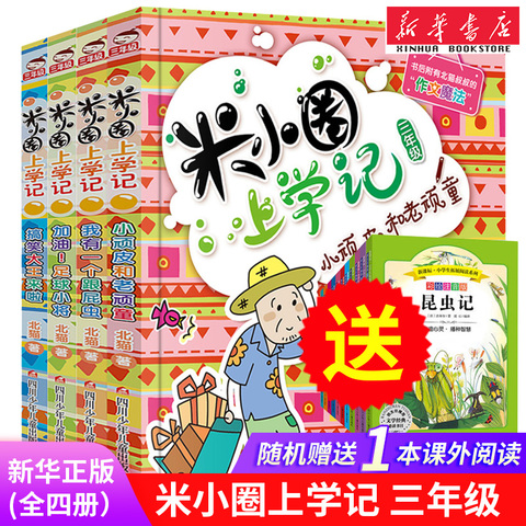 米小圈上学记三年级 全套4册 小学生课外阅读书籍3年级儿童读物8-10-12岁三 四 五 六 年级必读课外书米你小圈儿爆笑漫画畅销书