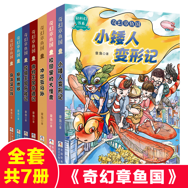 奇幻章鱼国全套7册 冲出亚马孙 垃圾王国历险记 拯救地球 身体保卫战 食物王国奇遇记 冒险小说三四五六年小学生课外阅读书籍