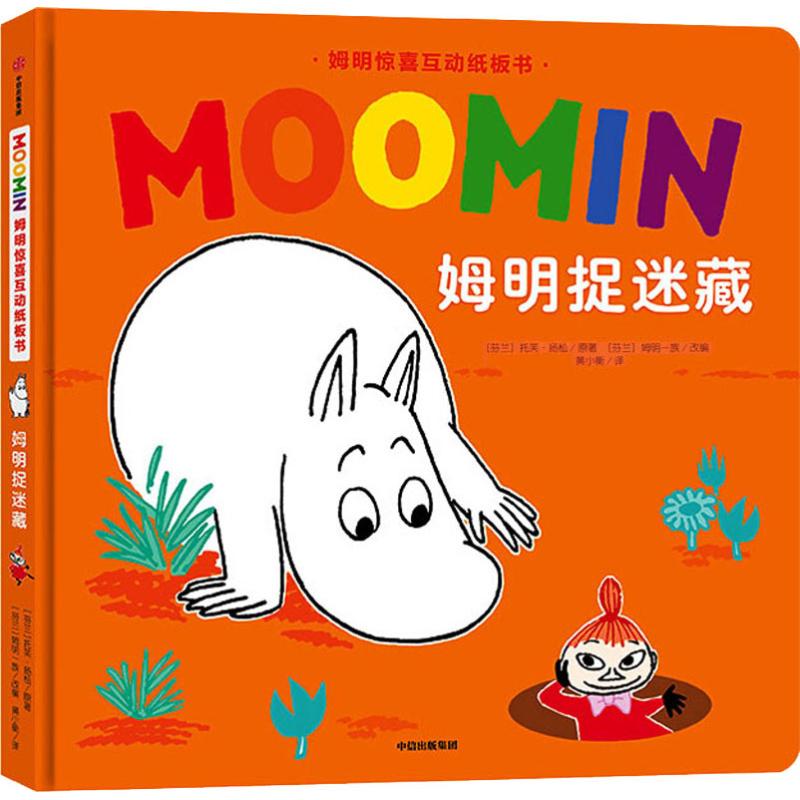 姆明捉迷藏 (芬)托芙·扬松(Tove Jansson) 著 芬兰姆明一族(Moomin图书籍类关于有关方面的地和与跟学习了解知识千寻图书专营店铺