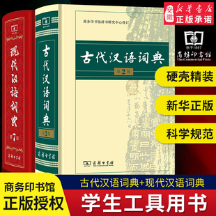 【新华书店】现代汉语词典第7版+古代汉语词典第2版 现代汉语词典七古汉语词典二字典辞典 商务印书馆正版汉语词典