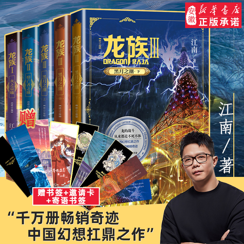 【专享赠品】龙族1+2+3 龙族全套正版5册 江南著 火之晨曦 悼亡者的归来 黑月之潮上中下 人民文学出版社必修订版玄幻武侠小说书