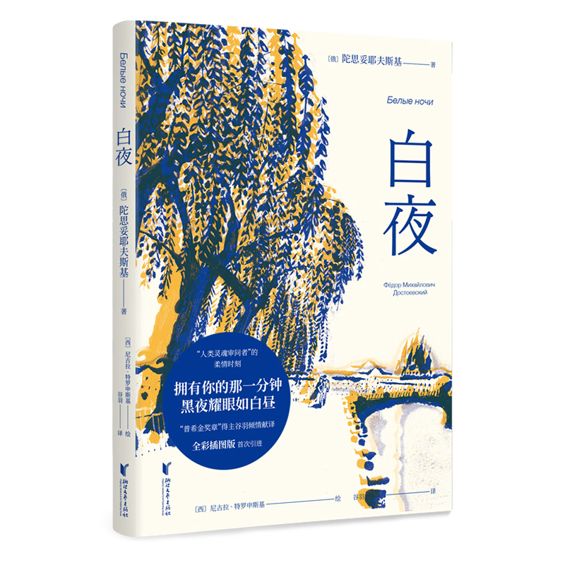 正版白夜陀思妥耶夫斯基小说世界名著全彩插图版一场迷人的爱情笔下的