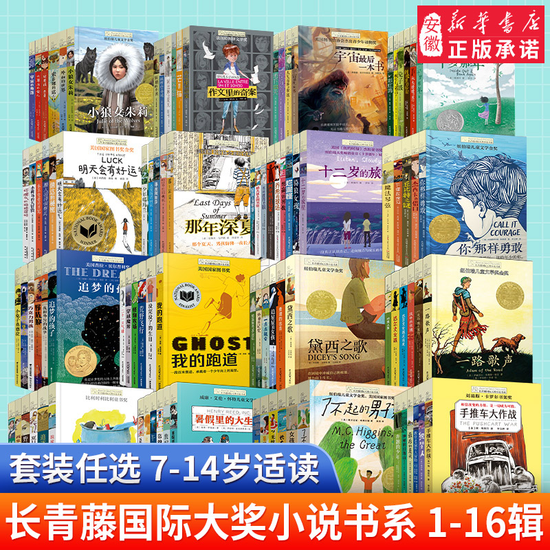 【全套装94册】长青藤国际大奖小说系列1-16辑十岁那年奔跑的少年追梦的孩子想赢的男孩你那样勇敢三四五六年级小学生课外阅读书籍