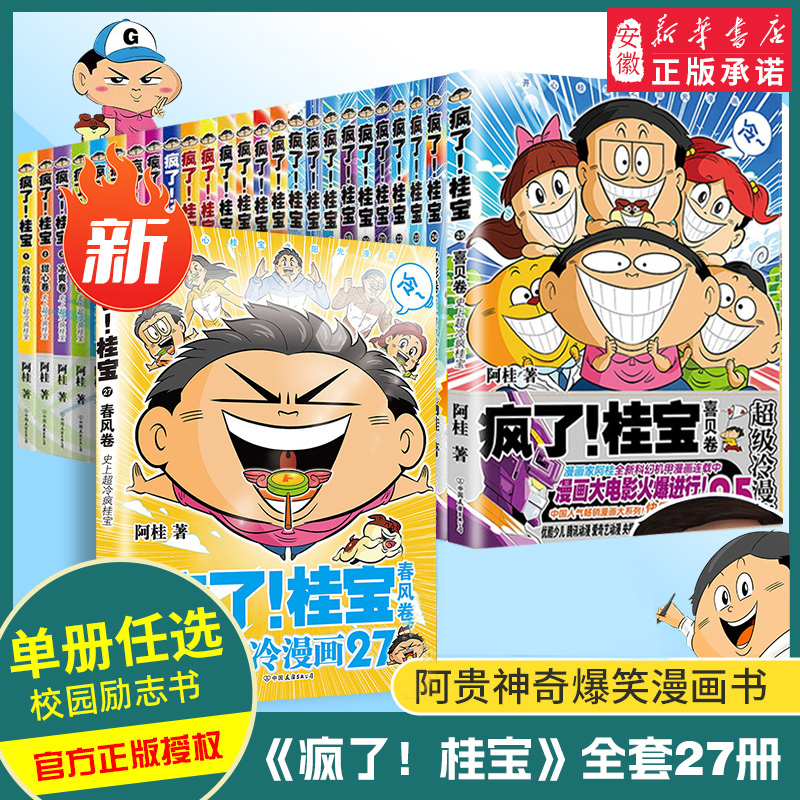 疯了桂宝 漫画书全套 1-27册任选 正版现货 动漫小说励志搞笑中小学生 儿童课外读物书籍 疯了，桂宝27新书上线 阅读校园冷笑话书