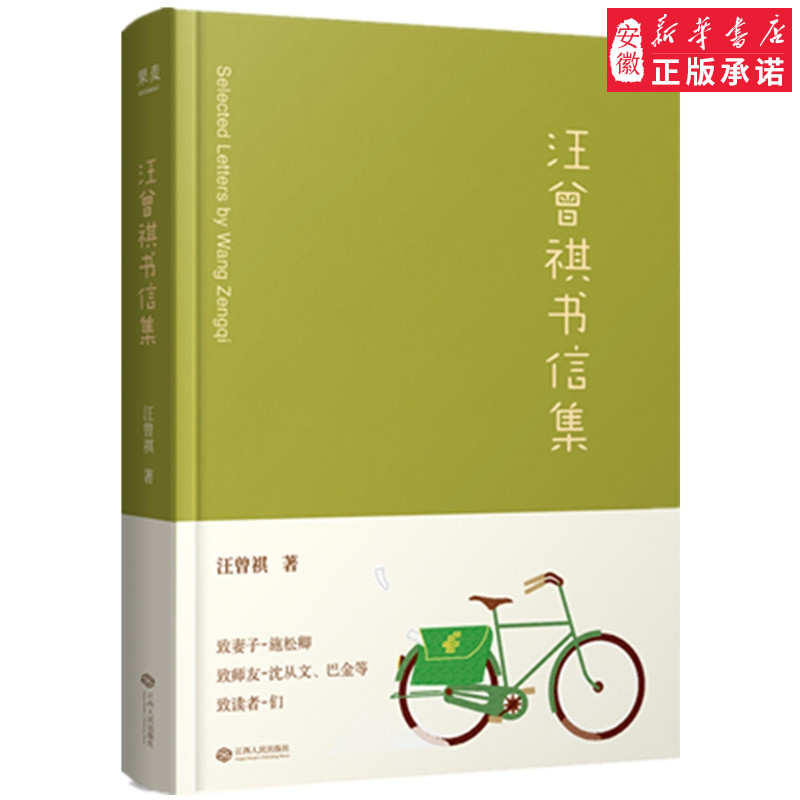 汪曾祺书信集 甄选汪曾祺书信百余封 致妻子施松卿 致师友沈从文 巴金 黄裳等 致读者们 生活是很好玩的 文学 书信 果麦图书 正版