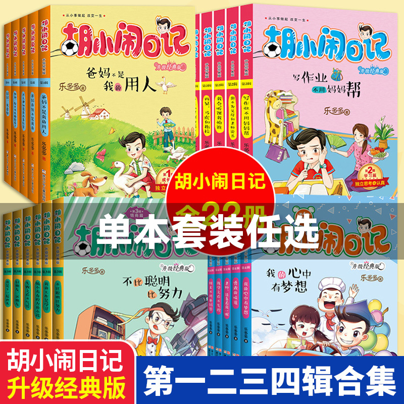 胡小闹日记全套 正版  二三四辑升级经典版22册乐多多系列书8-10-12岁 文学故事书小学生课外阅读书籍三四五六年级班主任