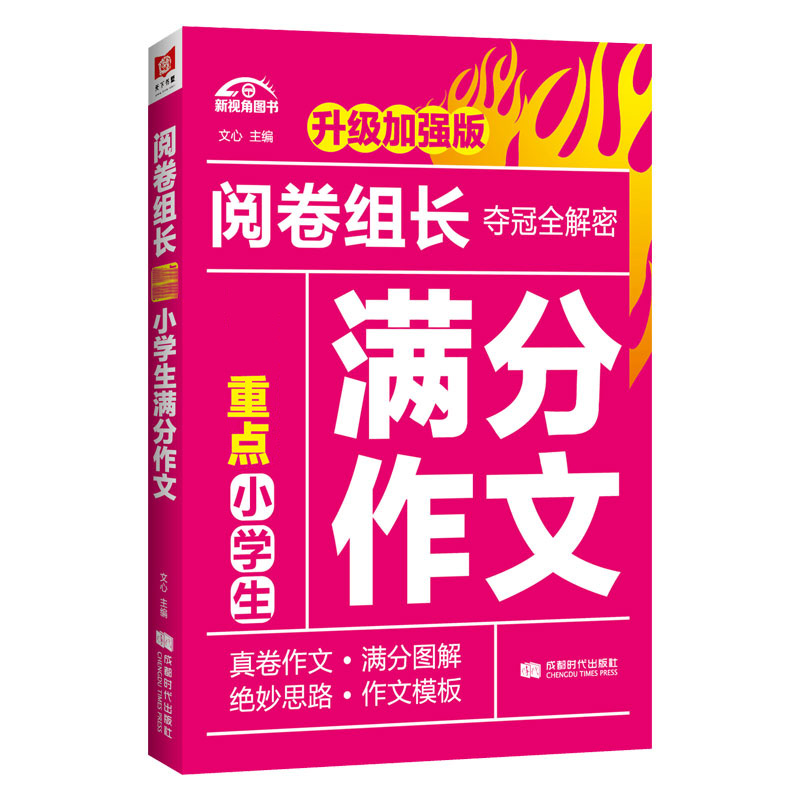 阅卷组长 重点小学生满分作文（升级加强版） 文心 著 中小学教辅书籍 中小学作文辅导 小学语文作文课外阅读 新华书店正版图书籍