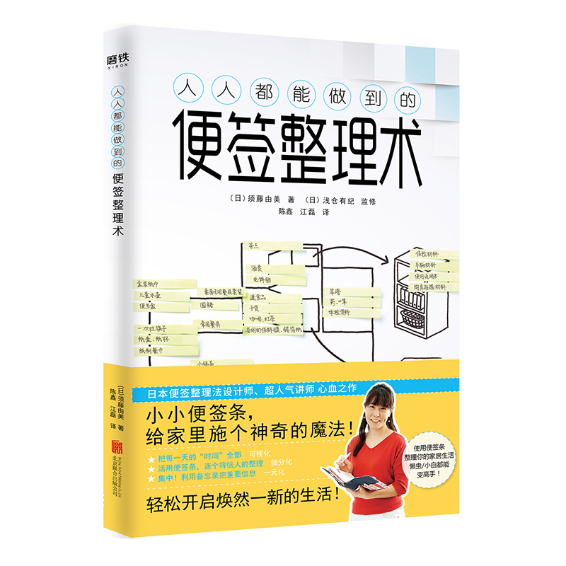 人人都能做到的便签整理术 须藤由美著 日本超前沿家居生活管理整理术书籍 当下深受女性喜爱的高效整理法书籍