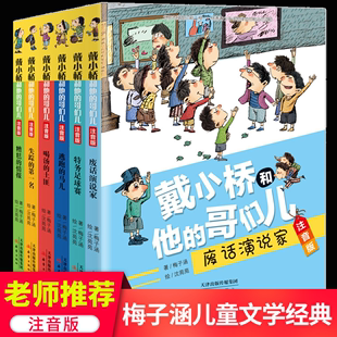 戴小桥和他的哥们儿彩图注音版全6册特务足球赛梅子涵经典儿童文学故事书一二三年级小学生课外阅读书籍老师 畅销校园图画故事