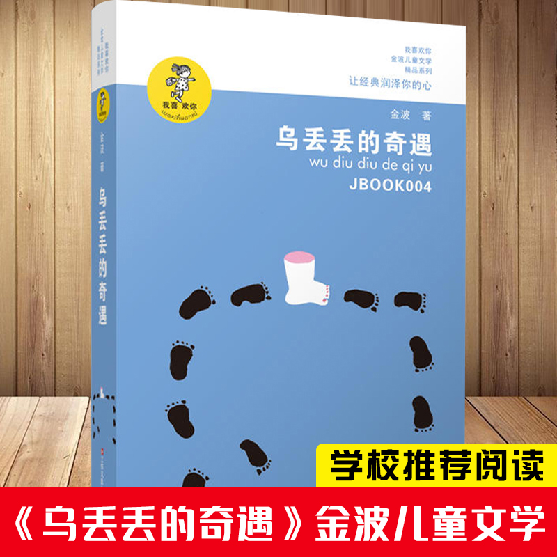 乌丢丢的奇遇金波非注音版儿童文学小学生二三四五年级课外阅读中国经典童话故事书籍正版追踪小绿人让太阳长上翅膀春风带我去散步