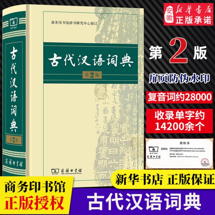 新华正版 古代汉语词典 第2版 商
