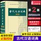 新华正版 古代汉语词典 第2版 商务印书馆古汉语字典辞典精装第二版  文言文词典字典 初高中中学生常用工具书籍