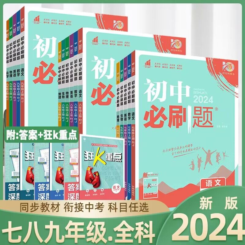 2024版初中必刷题七年级八九年级上册下册数学语文英语物理化学政治地理历史生物七上八上九上人教华师沪科北师版2024春初三必刷题