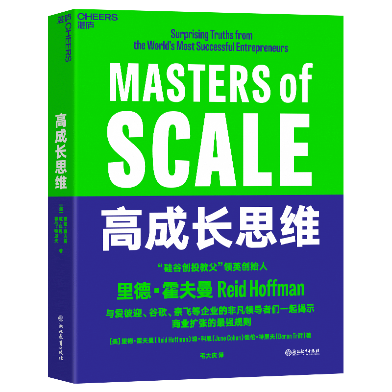 高成长思维“硅谷创投教父” 领英创始人里德·霍夫曼 与爱彼迎、谷歌、奈飞等企业的非凡领導者们一起揭示商业扩张的蕞强规则