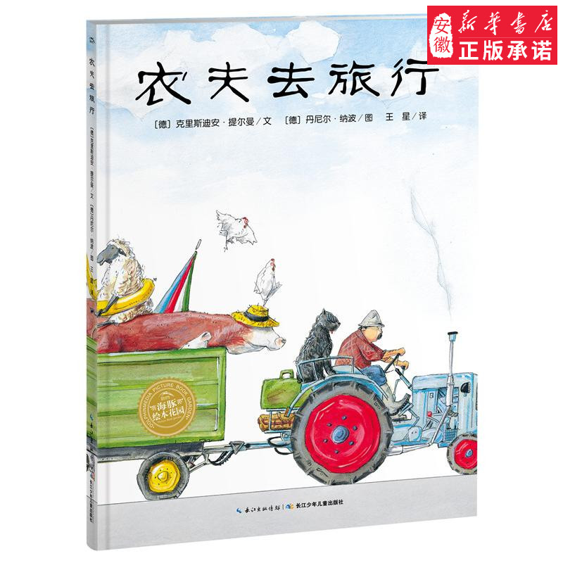 BF正版 农夫去旅行 丹尼 纳波,海豚传媒出品 童书 绘本图画书 精装图画书 欧美 长江少年儿童出版社 9787556071869