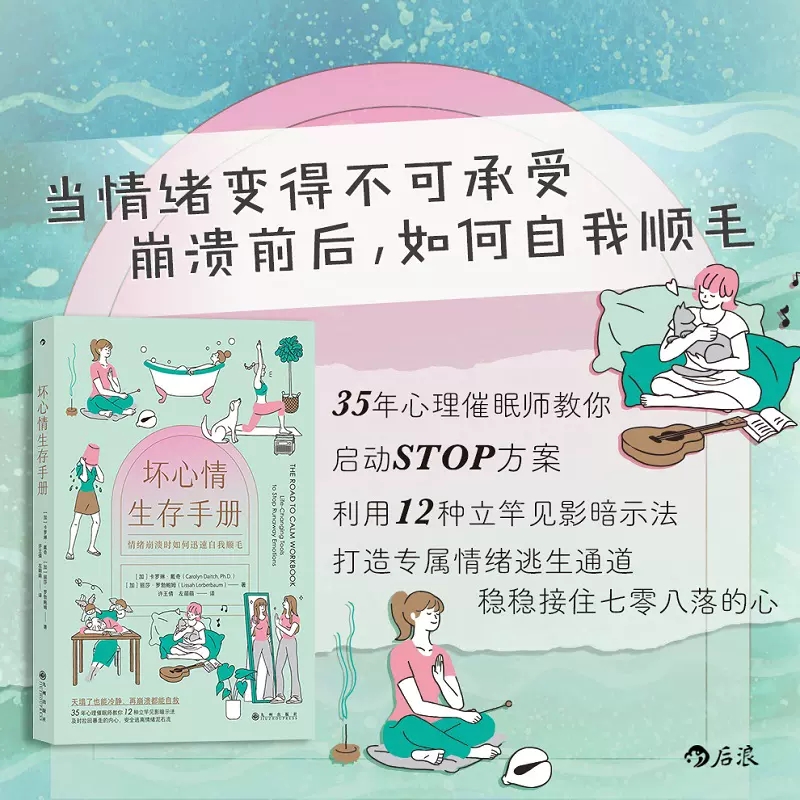 坏心情生存手册：情绪崩溃时如何迅速自我顺毛 快速平复暴走情绪 情绪让大脑死机 用内心的力量重启它 后浪图书