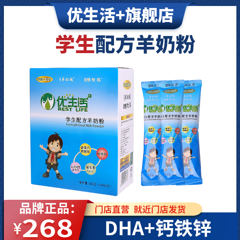 优生活 羊奶优利士学生幼童羊乳粉