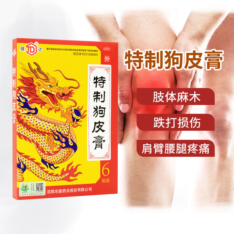 现货】健达 特制狗皮膏 6贴 贴膏膏药祛风散寒舒筋活血和络止痛