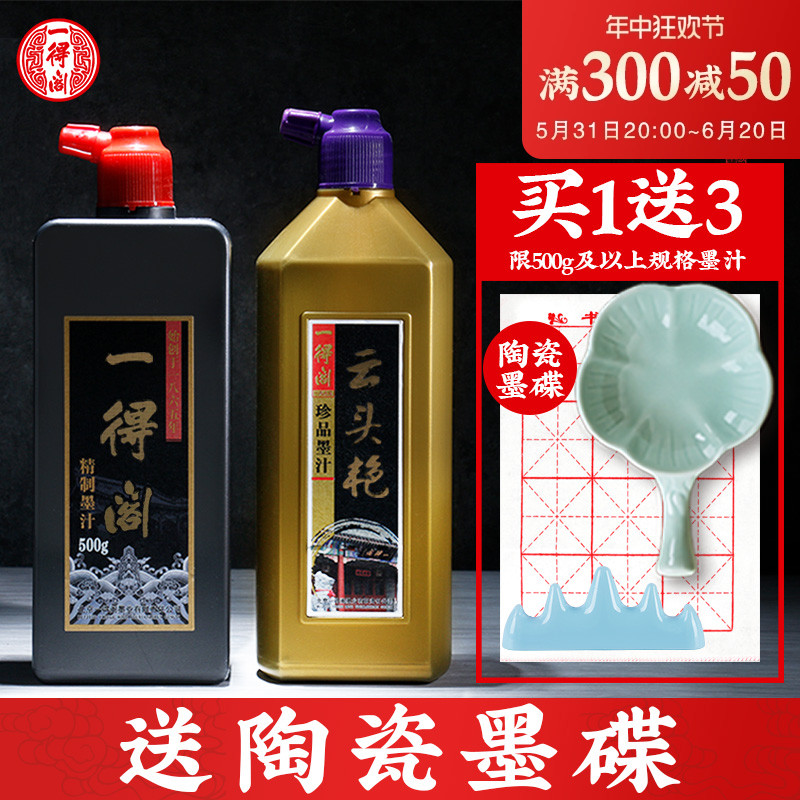 一得阁精制墨水墨汁500g北京云头