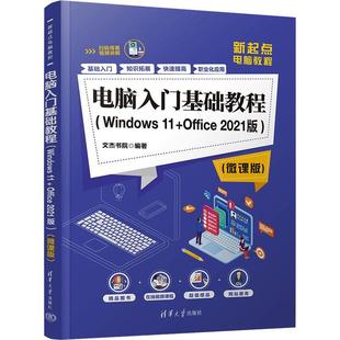 全新正版 电脑入门基础教程:Windows11+Office2021版:微课版文杰书院清华大学出版社 现货