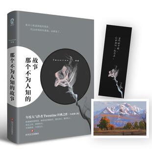 全新正版 那个不为人知的故事四川文艺出版社长篇小说中国当代现货