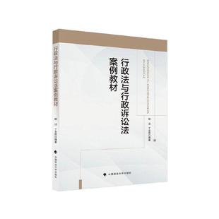 全新正版 行政法与行政诉讼法案例教材程迈中国政法大学出版社 现货