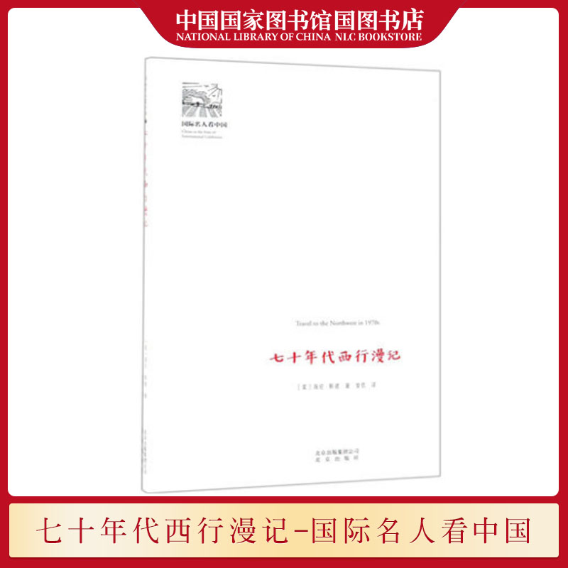 七十年代西行漫记 讲述了一九七二年到一九七三年海伦·斯诺来华访问两个月的所见所闻纪实文学书籍 北京出版社 国图书店正版现货