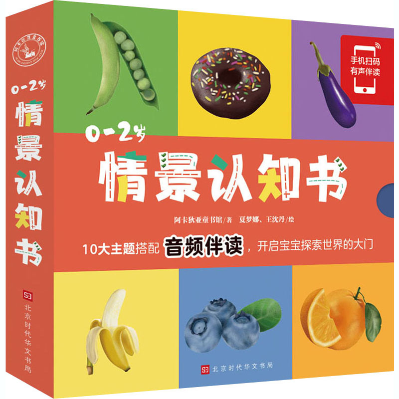 正版 0-2岁情景认知书(全10册) 阿卡狄亚童书馆 9787569938951 时代华文书局