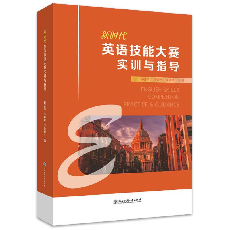 全新正版 新时代英语技能大赛实训与指导林冰洁李婷婷王诗媛浙江工商大学出版社 现货