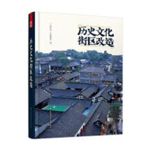 正版历史文化街区改造  9787553797359  凤凰空间·华南辑部  江苏凤凰科学技术出版社  建筑 书籍