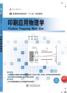 全新正版 印刷应用物理学韩春柏文化发展出版社印刷应用物理学高等职业教育教材现货