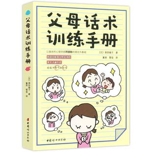 父母话术训练手册 阿德勒儿童心理学亲子沟通技巧3-12岁儿童 正面管教手册 家教亲子关系如何说孩子才能听 家庭教育孩子书籍