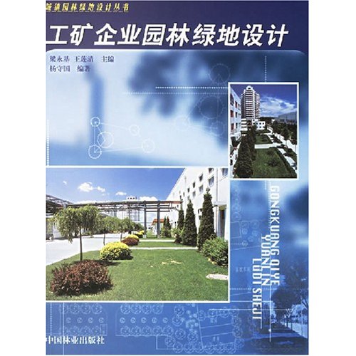 工矿企业园林绿地设计 杨守国  植物景观、绿化设计书籍 国家图书馆正版