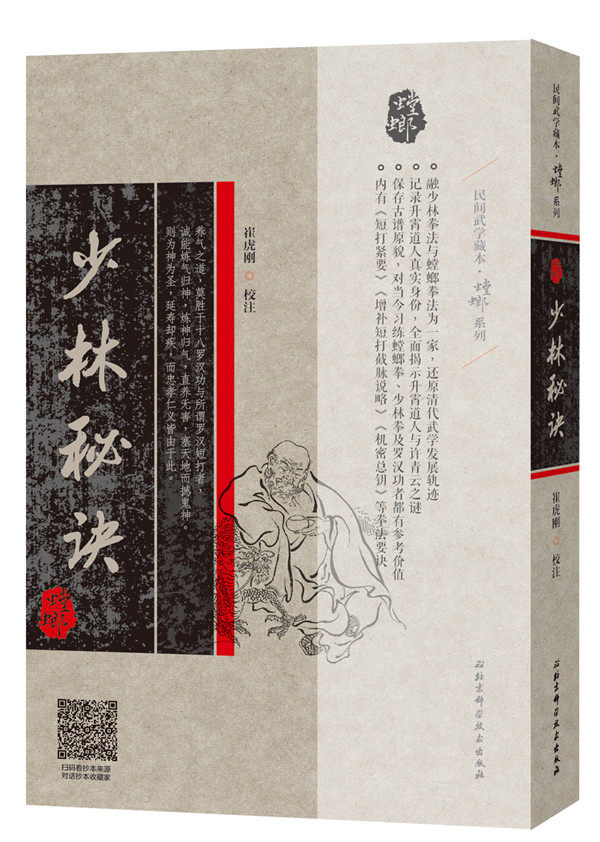 少林秘诀崔虎刚校注拳术书籍国家图书馆书店正版中医养生