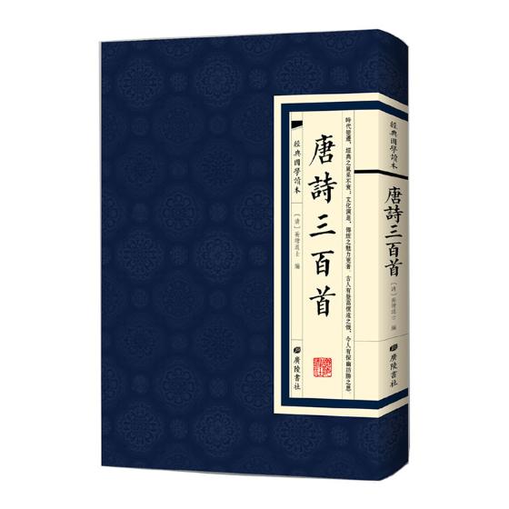 唐诗三百插图本蘅塘退士中国古诗词书籍国家图书馆书店正版