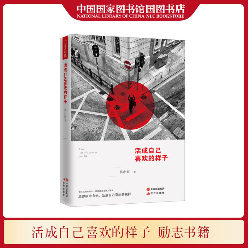 活成自己喜欢的样子易小宛编著雕琢内核茁壮筋骨将生活磨砺出微光心灵