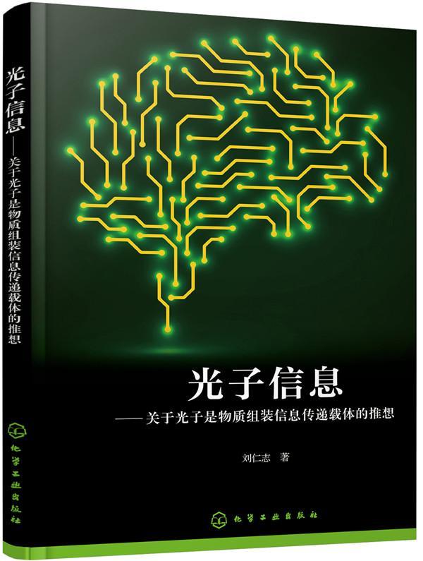 全新正版 光子信息：关于光子是物质组装信息传递载体的推想刘仁志化学工业出版社 现货