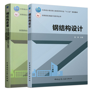 包邮 钢结构原理+钢结构设计套装2册 高等院校卓越计划系列丛书土建类学科专业规划教材 中国建筑工业出版社 国图书店正版现货