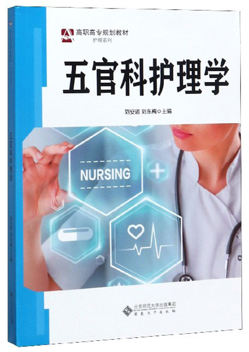 五官科护理学 刘安诺  专科护理学书籍 国家图书馆书店正版