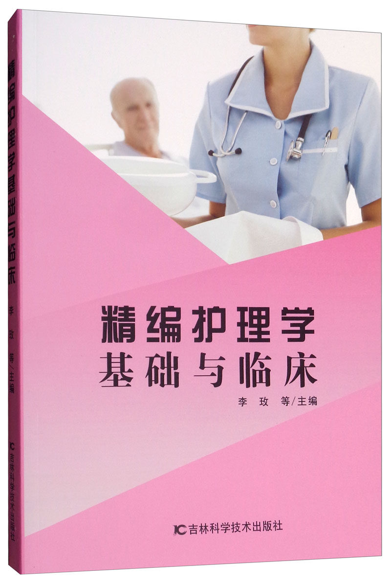 护理学精编基础临床李玫一般技术书籍国家图书馆护理学