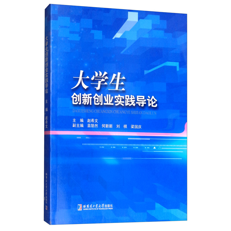 大学生创新创业实践导论  赵希文  高等教育书籍 国家图书馆书店正版