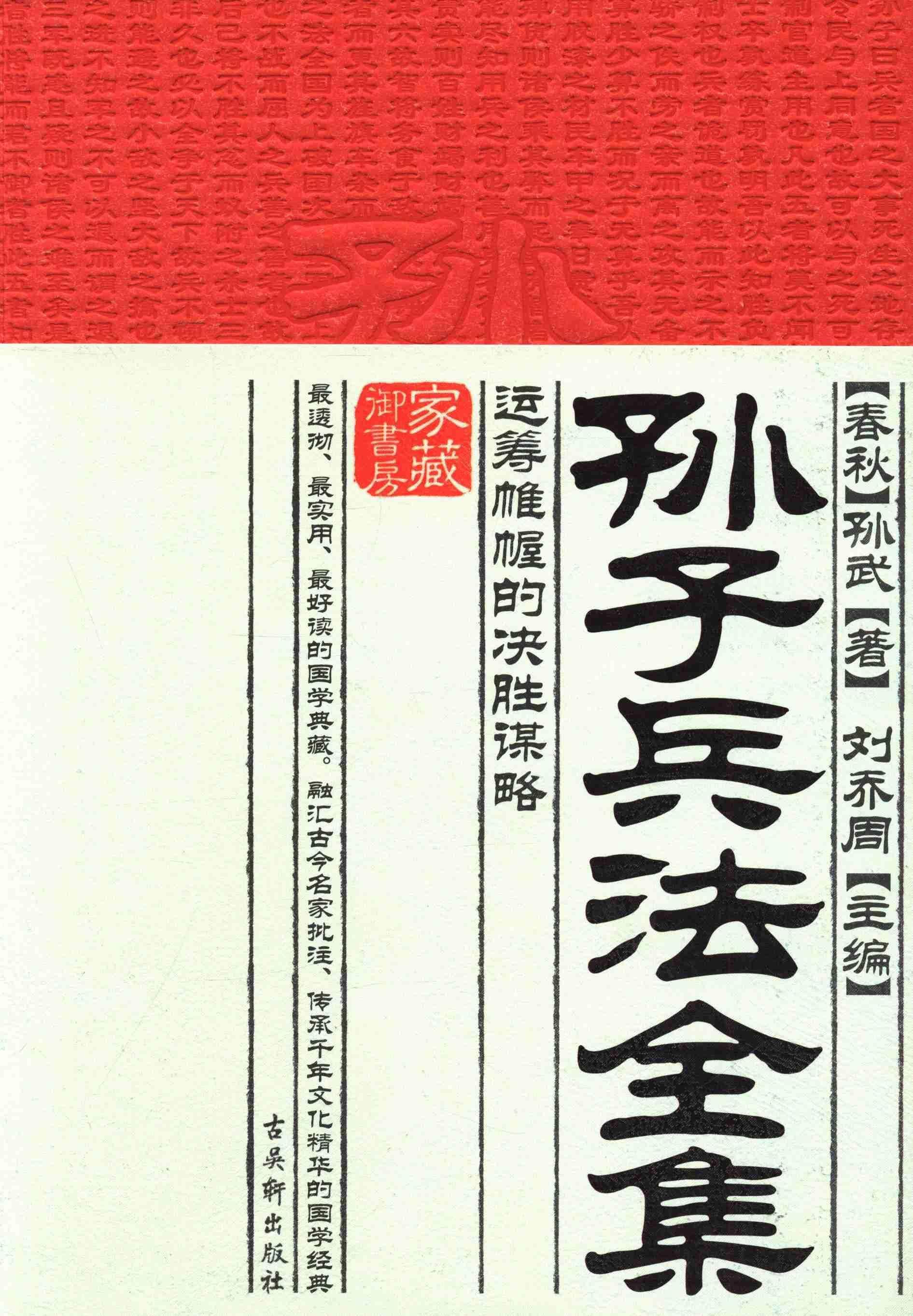正版孙子兵法全集:运筹帷幄的决胜谋略 9787554600924 孙武 古吴轩