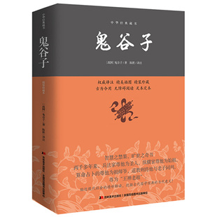 鬼谷子全集全书搭白话文详解正版经典原著 谋圣鬼谷子全集鬼谷子全书鬼谷子绝学中华书局处世智慧经典哲学兵法谋略书籍