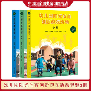 幼儿园阳光体育创新游戏活动大中小班套装全3册 幼儿体育活动组织游戏方案设计参考书籍 农村读物出版社 国家图书馆书店正版现货