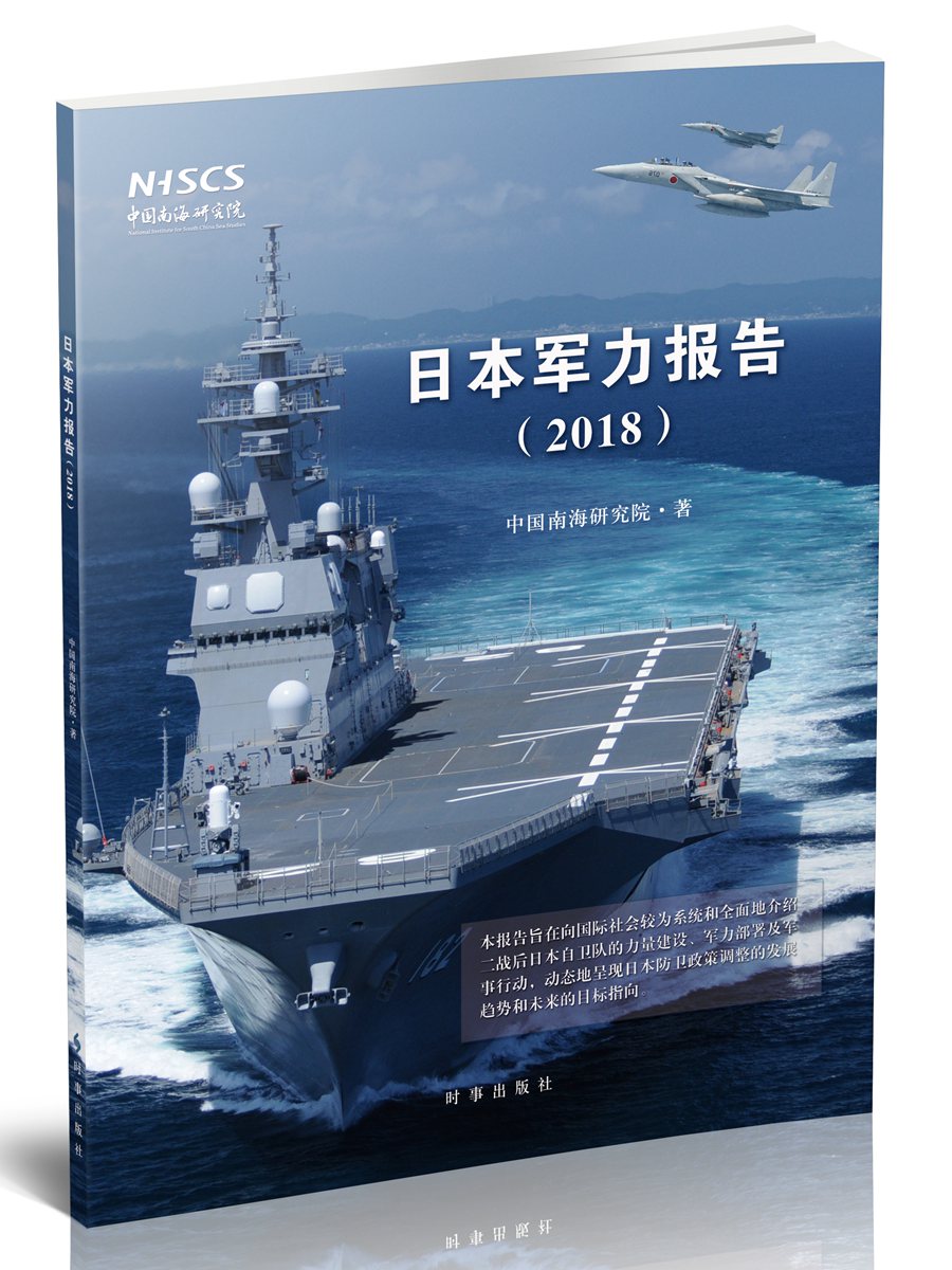 日本军力报告2018中国南海研究院医学心理学书籍国家