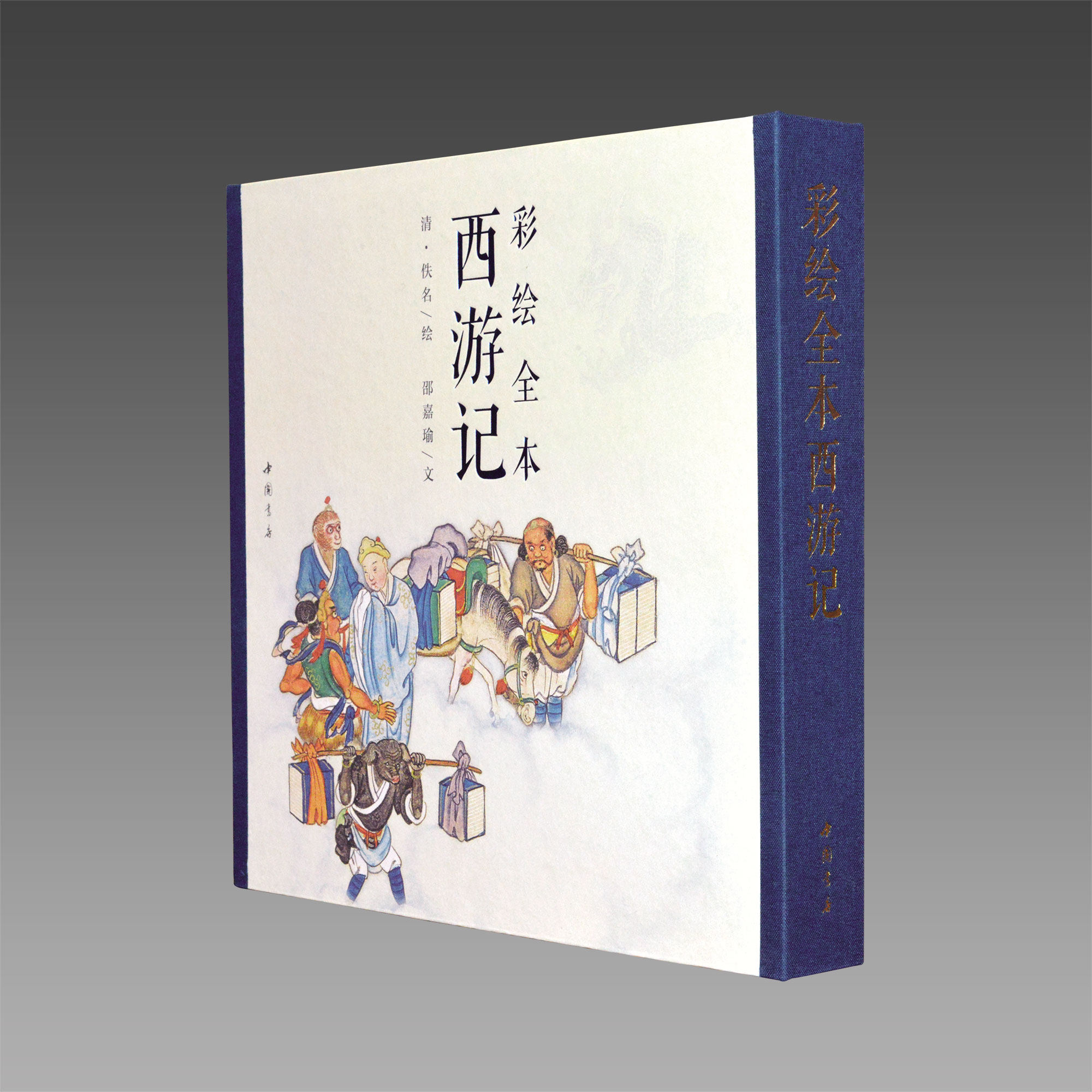 彩绘全本西游记1函2册古本线装 (清)佚名绘 清代工笔彩绘名著畅销书籍