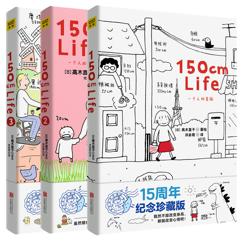 150cmlife套装全3册15周年纪念版 高木直子著  暖
