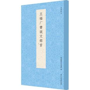 全新正版 王福厂书说文部首艺文类聚金石书画馆浙江人民社篆书书法现货