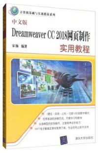 正版 中文版Dreamweaver CC 2018网页制作实用教程 宋杨 9787302502791 清华大学出版社有限公司